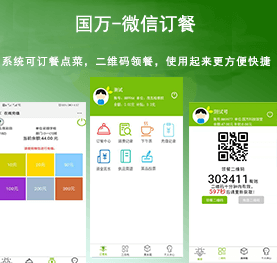 國(guó)萬微信訂餐系統(tǒng)，微信訂餐APP,微信自助訂餐系統(tǒng)，微信訂餐消費(fèi)系統(tǒng)，微信消費(fèi)系統(tǒng)，微信飯?zhí)孟到y(tǒng)，微信點(diǎn)餐系統(tǒng)，微信掃碼系統(tǒng)，手機(jī)訂餐系統(tǒng)，手機(jī)訂餐APP，手機(jī)點(diǎn)餐系統(tǒng)，手機(jī)消費(fèi)系統(tǒng)，手機(jī)充值系統(tǒng)